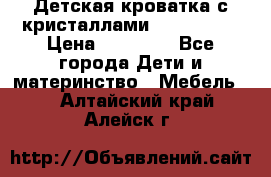 Детская кроватка с кристаллами Swarovsky  › Цена ­ 19 000 - Все города Дети и материнство » Мебель   . Алтайский край,Алейск г.